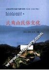 武夷山民俗文化 封面