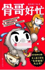 骨哥好忙 封面