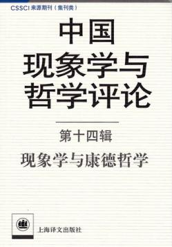 中国现象学与哲学评论  第14辑  现象学与康德哲学 封面