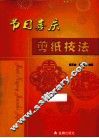 节日喜庆剪纸技法 封面
