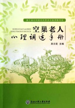 空巢老人心理调适手册 封面