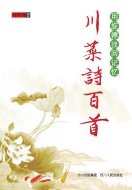川菜诗百首 用旋律找回记忆 封面