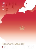 茶花女 封面