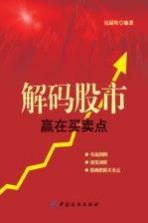 解码股市  赢在买卖点 封面