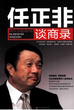 任正非谈商录 封面