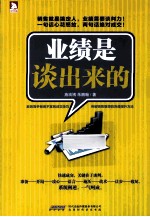 业绩是谈出来的 封面
