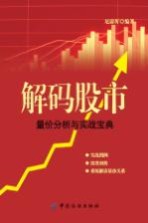 解码股市  量价分析与实战宝典 封面