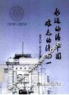 永远的清华园  难忘的汽四一  1974-2014 封面