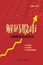 解码股市  K线赚钱实战技法 封面