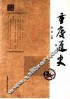 重庆通史  第2册  第2版 封面