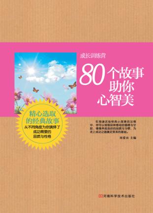 成长训练营  80个故事助你心智美 封面