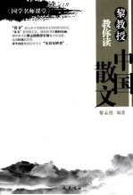 黎教授教你读  中国散文 封面
