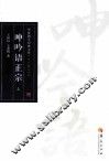 呻吟语正宗  上 封面