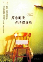 疗愈时光 你终将盛放 让生命中所有的时光美好起来 封面