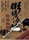 粥膳汤饮养疗全书  牛皮卷典藏怀旧版 封面