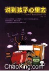 说到孩子心理去  妈妈导师蒙谨教你如何跟孩子说话 封面