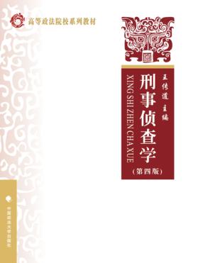 刑事侦查学  第4版 封面