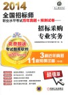 2014全国招标师职业水平考试历年真题+预测试卷  招标采购专业实务 封面