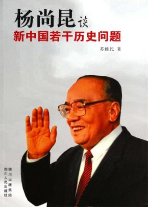 杨尚昆谈新中国若干历史问题 封面
