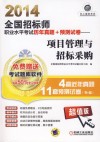 2014全国招标师职业水平考试历年真题+预测试卷  项目管理与招标采购 封面