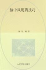 脑中风用药技巧 封面