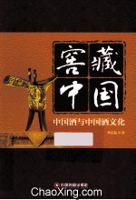 窖藏中国  中国酒与中国酒文化 封面