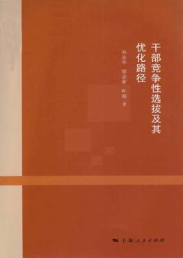干部竞争性选拔及其优化路径 封面