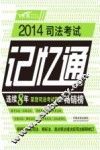 2014司法考试记忆通 封面