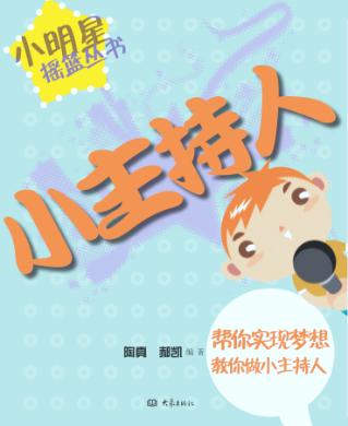 小主持人 封面