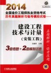2014全国造价工程师执业资格考试历年真题解析与临考模拟试卷·建设工程技术与计量  安装工程 封面