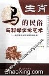 生肖  马的民俗与科学文化艺术 封面