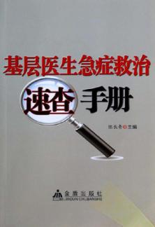基层医生急症救治速查手册 封面