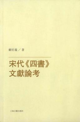宋代《四书》文献论考 封面