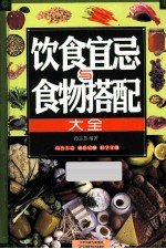 饮食宜忌与食物搭配大全 封面