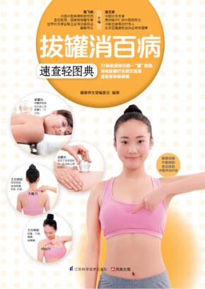 拔罐消百病速查轻图典 封面