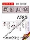 初中语文阅读训练150篇 封面