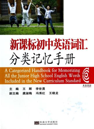 初中英语新课标词汇分类记忆手册 封面