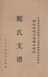 郑氏支谱  宁波镇海区澥浦镇十七房村塘路沿和庙基头浙江旧蛟川灵绪乡郑氏 封面