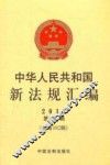 中华人民共和国新法规汇编  2012第4辑  总第182辑 封面