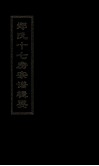 郑氏十七房宗谱辑要 封面