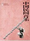 中国民间音乐 封面