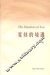 夏娃的境遇 封面