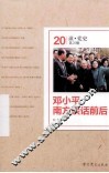 邓小平南方谈话前后 封面