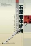 石窟岩体结构稳定性分析评价系统研究 封面