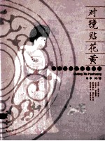 对镜贴花黄  中国古代仕女画趣读 封面