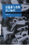语篇参与者的语言标识 封面