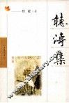 听涛集 封面