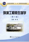 环境工程微生物学  第2版 封面