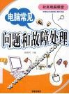 电脑常见问题和故障处理 封面