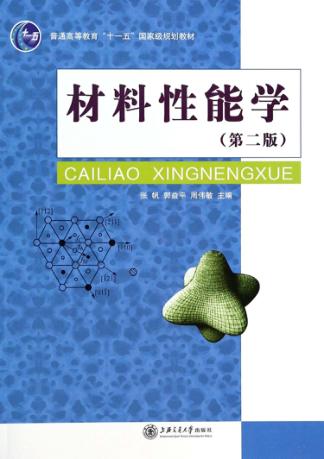 材料性能学  第2版 封面